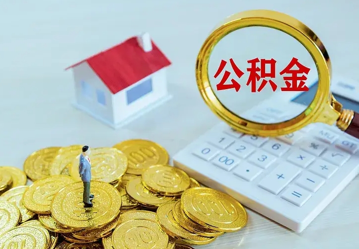 汉川公积金怎么取（怎样取住房公积金）